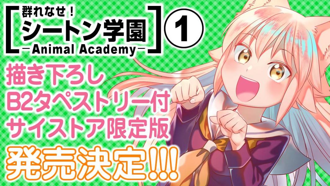山下文吾 シートン学園 キュピコ 告知 シートン学園7巻に相当する シートン学園 Animal Academy 1巻がサイストア様で予約受付中です 大人の事情で1巻となっていますが 内容は前6巻の続きとなっています でかいタペストリーがついてきます 山下文吾 シートン学園 キュピコ 告知 シートン学園7巻に相当する シートン学園 Animal Academy 1巻がサイストア様で予約受付中です 大人の事情で1巻となっていますが 内容は前6巻の続きとなっています でかいタペストリーがついてきます