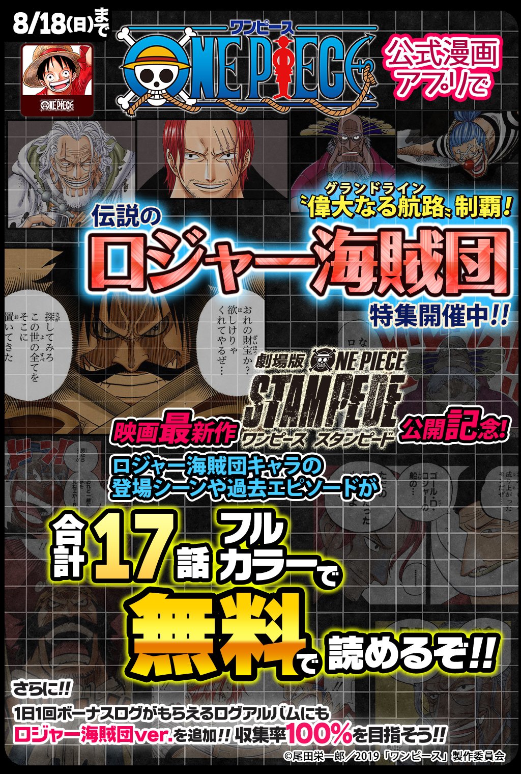 One Piece スタッフ 公式 Official En Twitter 8 18 日 まで 劇場版stampede公開記念 合計17話無料 One Piece公式漫画アプリで ロジャー海賊団 特集開催中 偉大なる航路 を制覇した伝説の 海賊団メンバーの初登場シーンや過去エピソードをフルカラーで