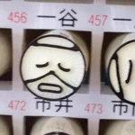 本名が一谷って苗字なんだがハンコを押すといつも顔に見える