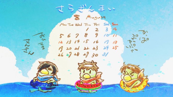 ㋐っという間に8月突入!猛暑が続く今日この頃、ねこだましさん(@kuubyo)からまたまた素敵なカレンダーを頂きましたので暑中お見舞いでぃっしゅ☆サラっと涼しくなること間違いなし!(個人利用の範囲内で楽しんでくださいケロ?)
#さらざんまい 