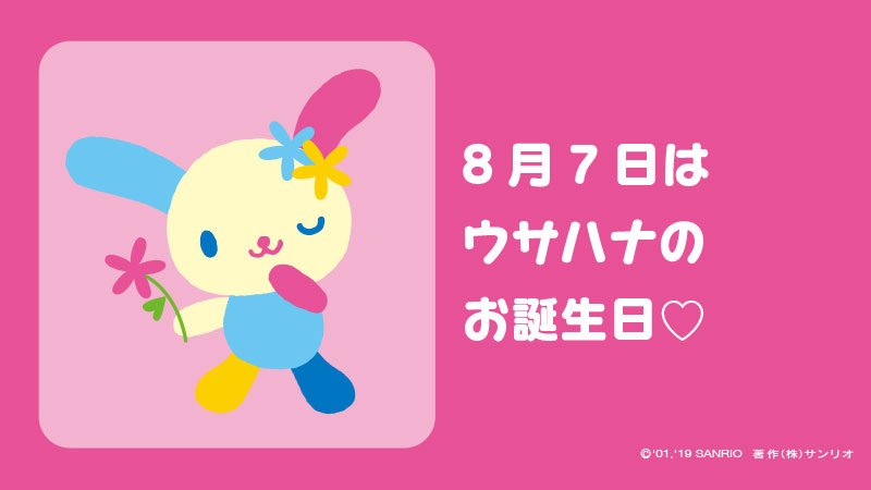 サンリオ ハナちゃん お誕生日おめでとう T Co Om5tegbjur ウサハナ ハナちゃんバースデー 8月7日 花の日 ウサギの女のコ 夏が大好き 好きな花はひまわり カラフル 耳飾りのコレクション T Co Ozf3mkq99c Twitter