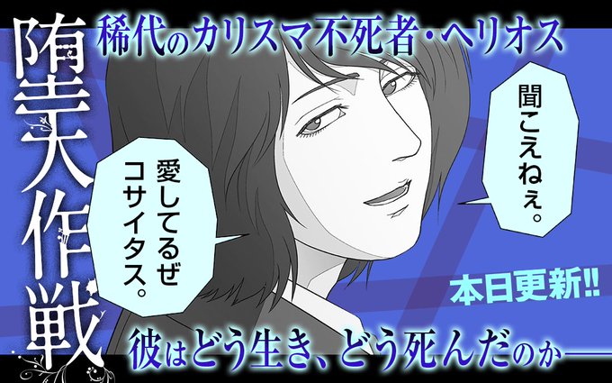 最新刊が電子書籍のみだった漫画がファンの応援活動により紙書籍での刊行が決定(在庫切れの既刊も重版)【堕天作戦】