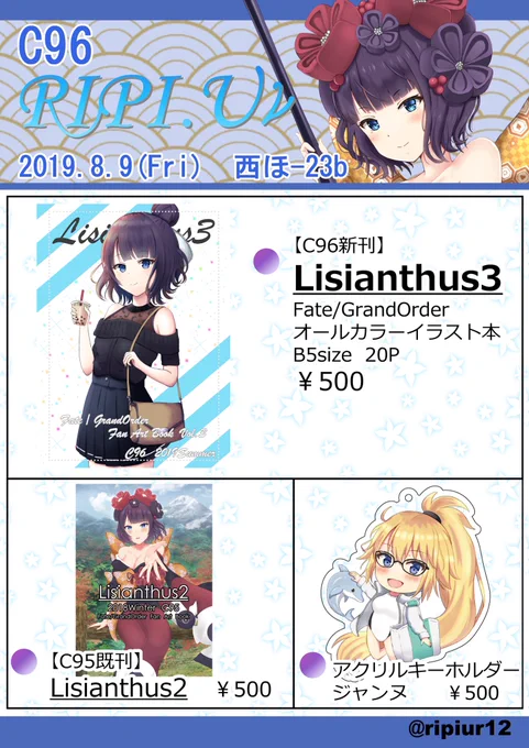【C96】夏コミお品書きです!
今回もFGOイラスト本です。
よろしくお願いします(๑˃̵ᴗ˂̵)
蒼ウサギさん(@hideki540june1 )のイラストも収録させていただいてます!
また、当日は北斎ちゃんコスの売り子さんもいますのでぜひスペースまで遊びに来てください〜
#C96お品書き 
#C96
#FGO 