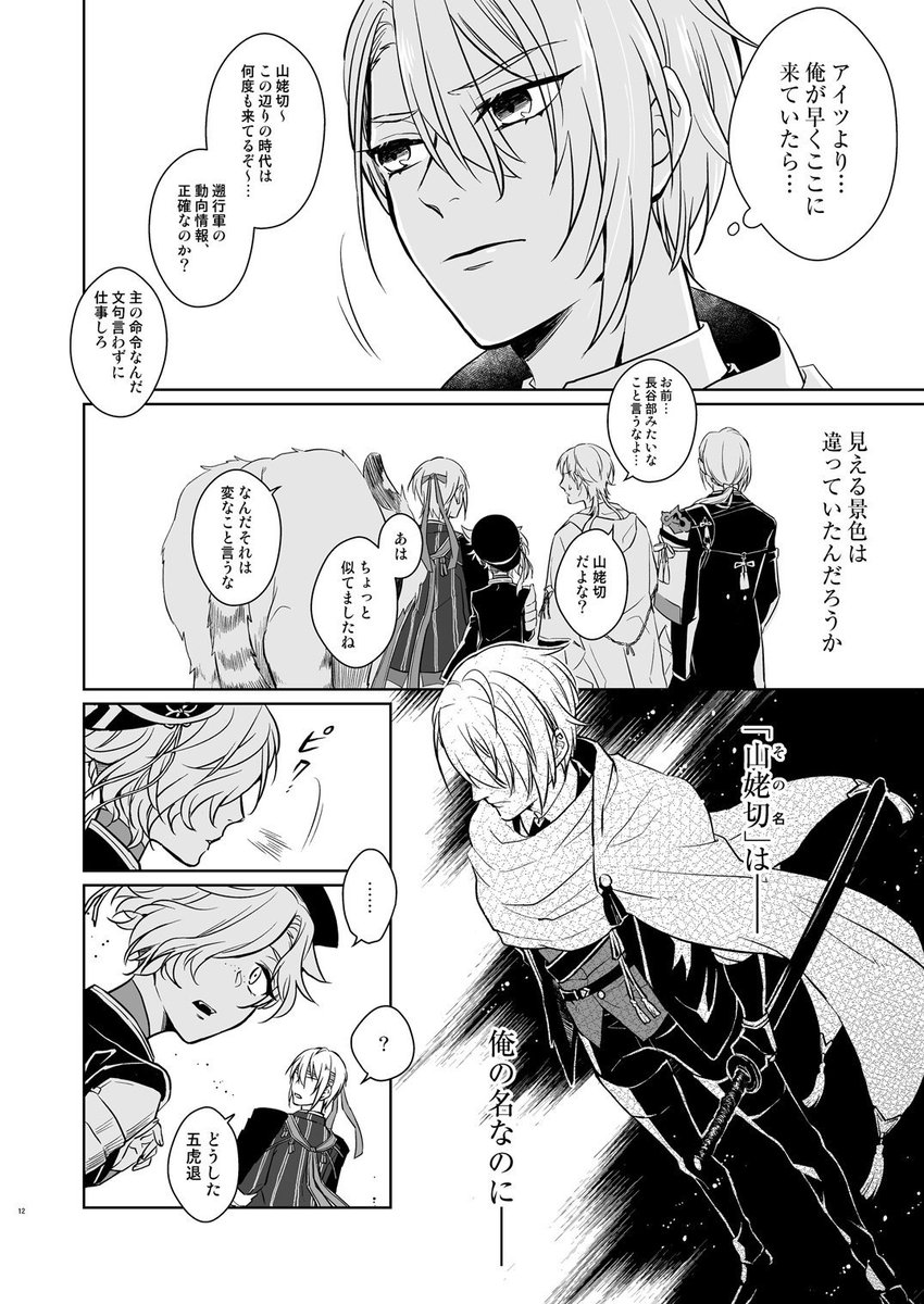 サンプル続き（ランダム抜粋2/2）
その性格と境遇ゆえに四面楚歌すぎる長義くんと、初期刀山姥切国広率いる仲間たちとのおはなし。長義くん…君も本丸の仲間なんだからな…と思いながら描きました... 