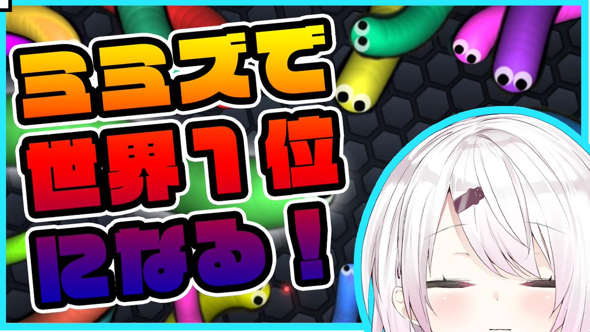 椎名唯華 ２２時からスリザリオ よろしく T Co Zskhmnfz7m ミミズを育てるゲームで１位目指す にじさんじ 椎名唯華 T Co Hwilk5rb2c