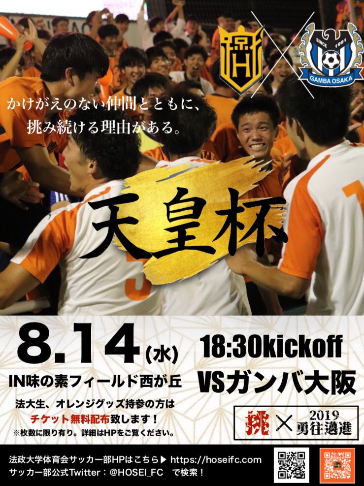 法政大学体育会サッカー部 天皇杯3回戦 ガンバ大阪 戦 天皇杯jfa第99回全日本サッカー選手権大会3回戦 が いよいよ迫ってまいります 8月14日 水 18 30kickoff 味の素フィールド西が丘 喜びを 感動を 情熱を 熱い声援で共に闘いま