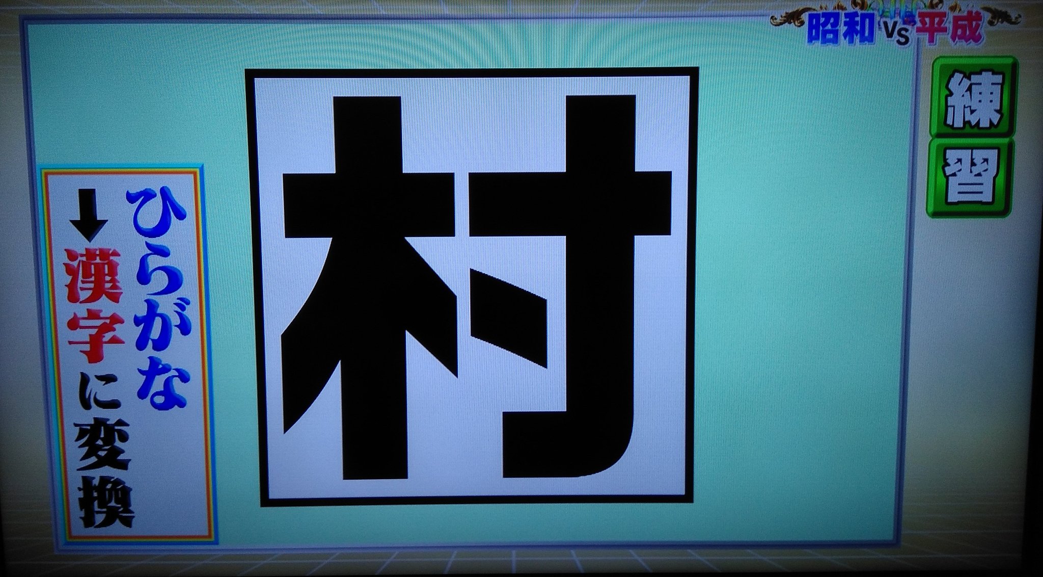 توییتر Kj در توییتر 村 という漢字 漢字を扱うクイズのルール説明によく使われる説 ミラクル9 潜在能力テスト T Co Phcny001pd