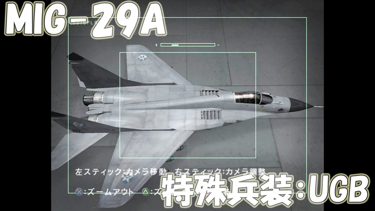 りぃる エスコン7 Ace7 布教垢 エースコンバット5機体紹介 A 10サンダーボルトii系列 最近主翼交換で何かと話題になるa 10 エスコン5でもその強さは健在で 対空任務にもこれで出たくなる でも 本当の目的はキルレ貯めてya 10bを買うすることだっ りぃる エスコン7 Ace7 布教垢 エースコンバット5機体紹介 A 10サンダーボルトii系列 最近主翼交換で何かと話題になるa 10 エスコン5でもその強さは健在で 対空任務にもこれで出たくなる でも 本当の目的はキルレ貯めてya 10bを買うすることだっ