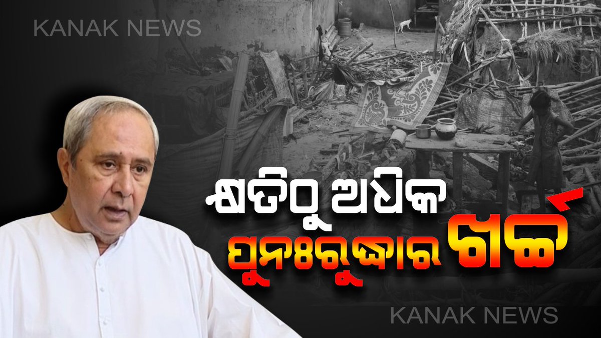 kanak_news's tweet image. #କ୍ଷତିଠୁ_ବଳିଗଲା_କ୍ଷତିପୂରଣ
‘ଫୋନି’ ନଷ୍ଟ କରିଛି ୨୪ ହଜାର ୧୭୬ କୋଟି ଟଙ୍କାର ସମ୍ପତି । ଲୋକସେବା ଭବନ (ସଚିବାଳୟ)ରେ ମୁଖ୍ୟମନ୍ତ୍ରୀଙ୍କୁ ରିପୋର୍ଟ ପ୍ରଦାନ କରିଛନ୍ତି ବିଶ୍ୱ ବ୍ୟାଙ୍କ, ଏସିଆନ ଡେଭେଲପମେଣ୍ଟ ବ୍ୟାଙ୍କ ଏବଂ ମିଳିତ ଜାତିସଂଘ  #CycloneFaniAftermath @CMO_Odisha #LokSevaBhavan @Naveen_Odisha