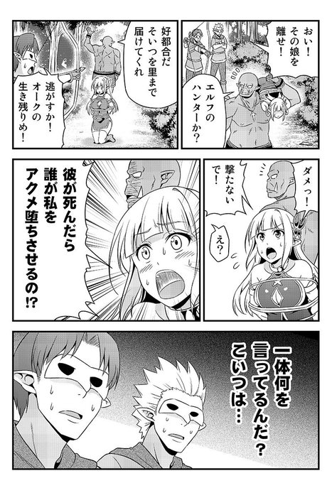 変態エルフと真面目オーク。 第3話(2/2) 