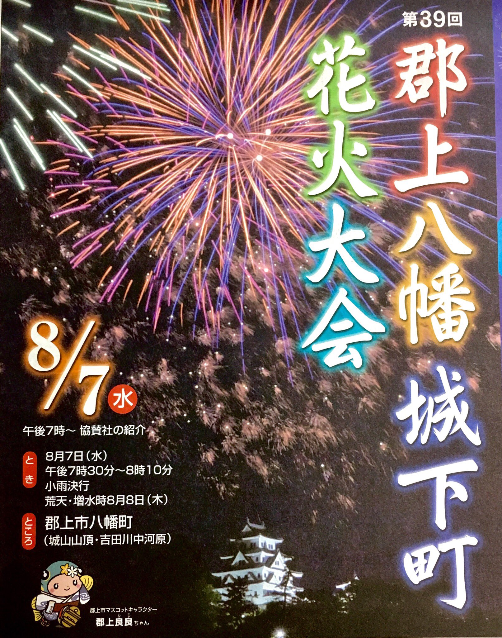 およしちゃん ちなみに 8月7日は花火大会の関係で郡上八幡城の営業が 10時半最終受付 と短こーなります 11時以降はお城山中腹より上には一般の方は立ち入りできんくなるので くれぐれもご注意くださいねっ 人 郡上八幡 郡上八幡城 花火