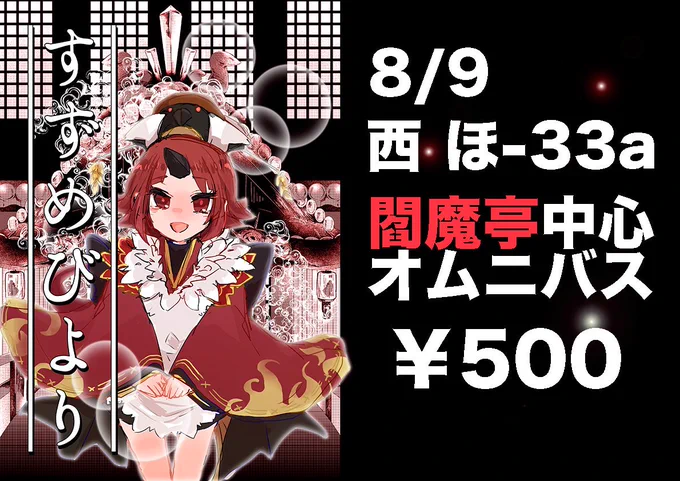 夏コミ新刊できました
「すずめびより」
閻魔亭オムニバスで色んな英霊でショートショートハートフルストーリー。エア子は紅閻魔ちゃんと李くん、ティドレ(カプ要素なし)、オケキャスVS新茶、ぐだぐだ描いてます
 金曜西ほ33a「ねこでした」ですよろしくお願いします
#C96 #C96告知 