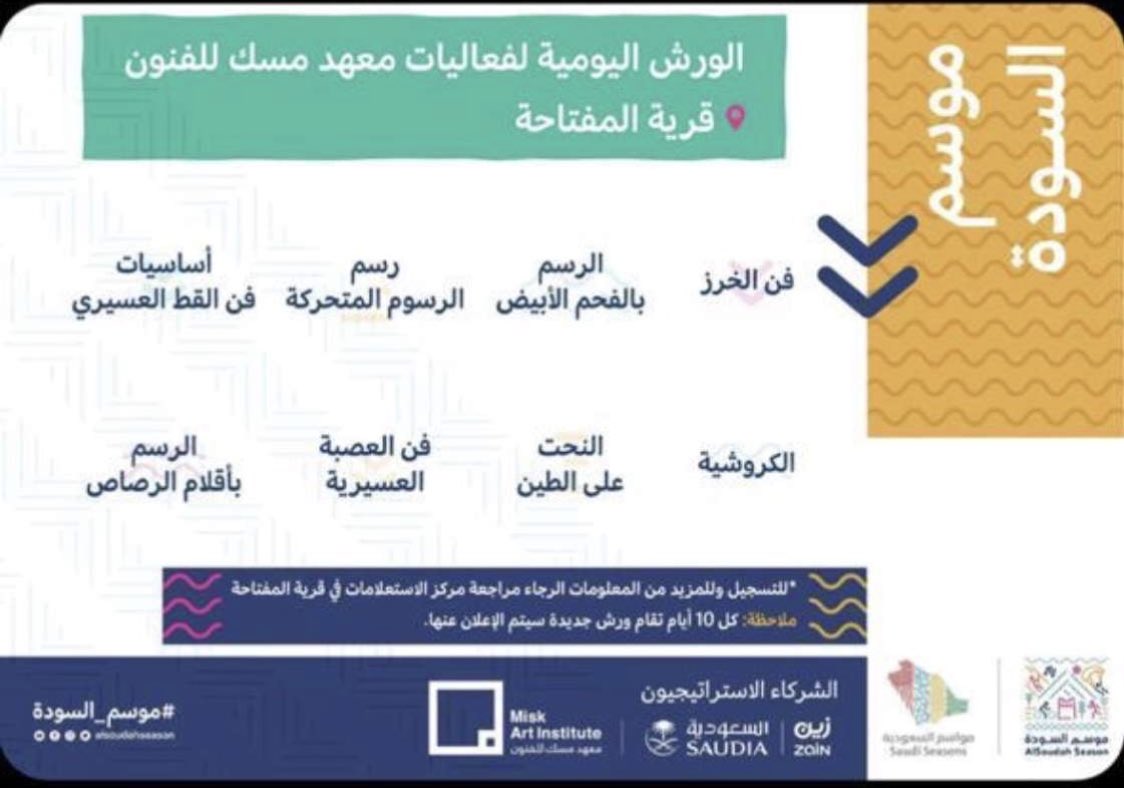arezaa_sa's tweet photo. مواعيـد ورش اليومية لفعاليات معهد مسك ، قرية المفتاحة .
@MiskKSA @miskartinst @AlsoudahSeason https://t.co/Wgg4lZ8643