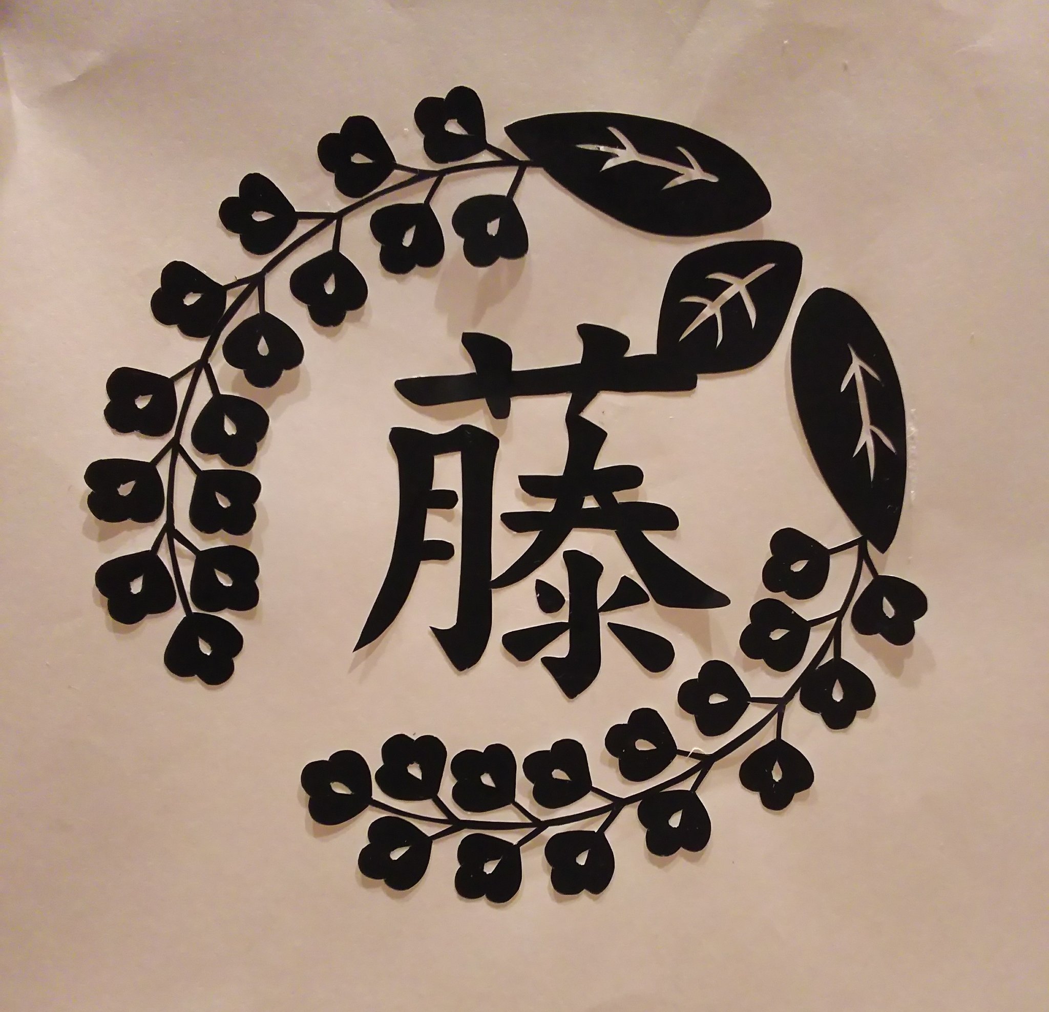 アルフォンス در توییتر スイカアートのリベンジに切り絵で 藤の花の家紋 完成 グラデーションライトで照らしてみると