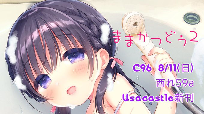 C96【3日目 西れ59a Usacastle】新刊『ままかつどう2』でます!メロンブックス様で予約も開始してます～おとなのみなさまよろしくおねがいします🐇✨
https://t.co/jMw2P8Hilh
おとなむけさんぷる→https://t.co/cfTMzSop6o 