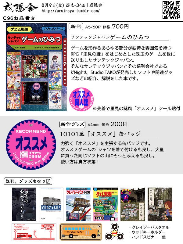 相津実印 目目連 或隠舎 9日 金 西え 34a お品書きと新刊内容のサンプルです 新刊 サンテックジャパンゲーム のひみつ 先着で オススメ同人誌 シールつき と オススメ ゲームバッジ です サンテックジャパンゲームの奥深さの一端を垣間見ま