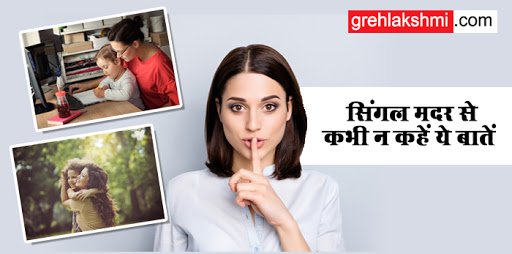 Grehlakshmi's tweet image. सिंगल मदर से कभी न कहें ये बातें
बेहद कॉन्फिडेंस से भरी हुई, निरंतर संघर्ष करती हुई और बच्चे की पूरी ज़िम्मेदारी अकेले उठाने वाली सिंगल मदर...... 
bit.ly/2YGibBn
#singlemother #parentingarticle #singleparent