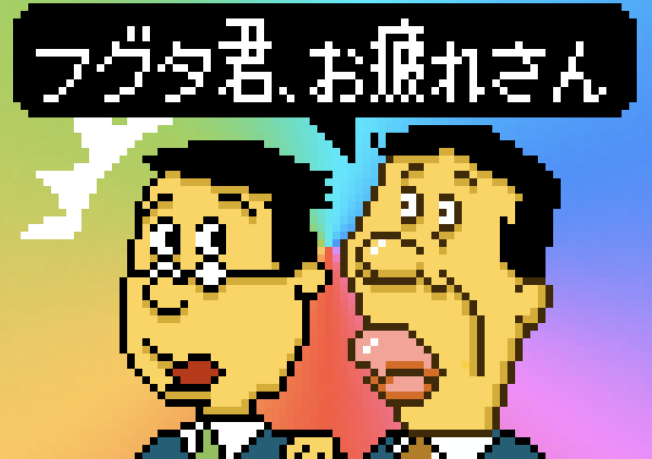 しめじ アナゴさん描いた サザエさん Pixelart ドット絵 マスオさん アナゴさん