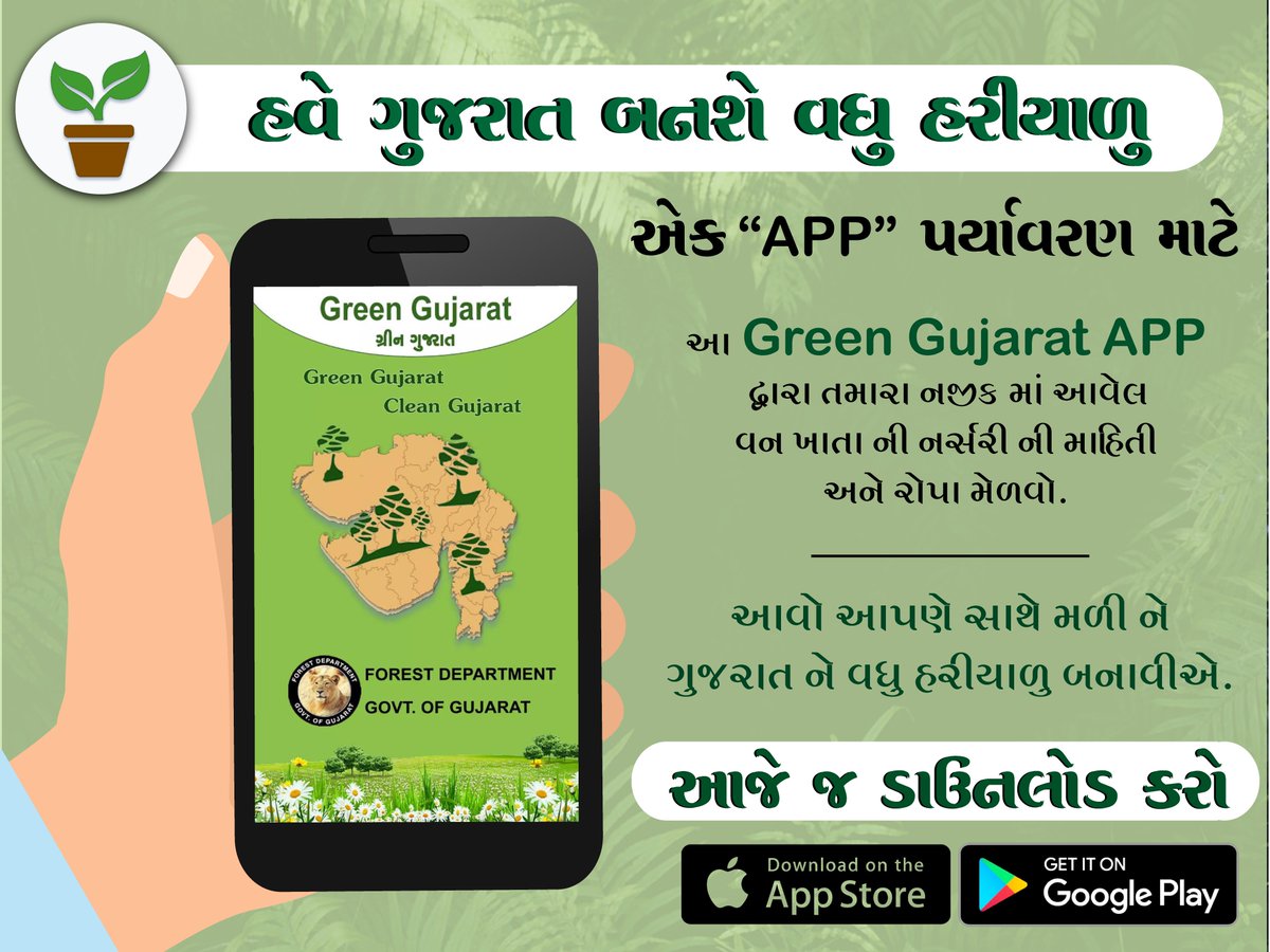 GujForestDept's tweet photo. ગુજરાત વન વિભાગની એક પ્રશંસનીય પહેલ
"#GreenGujaratApp" દ્વારા તમારી નજીકની નર્સરી અને એમાં ઉપલબ્ધ રોપાઓ વિશે જાણકારી મેળવો.

"Green Gujarat App" ડાઉનલોડ કરવા અહીં ક્લિક કરો !!

 https://t.co/THTWPV7jpG

#Vanmahotsav2019 #Gujarat #GujForestDept
@drrajivguptaias @HoffPccf @PccfS https://t.co/uw3HeTrRXG