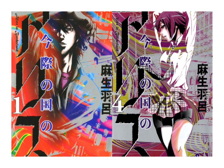 実写ドラマ 今際の国のアリス を漫画で読む 異世界謎解きサバイバルホラーのあらすじ 関連情報 Zip Rar Torrent無しで安全に読む 観る方法は