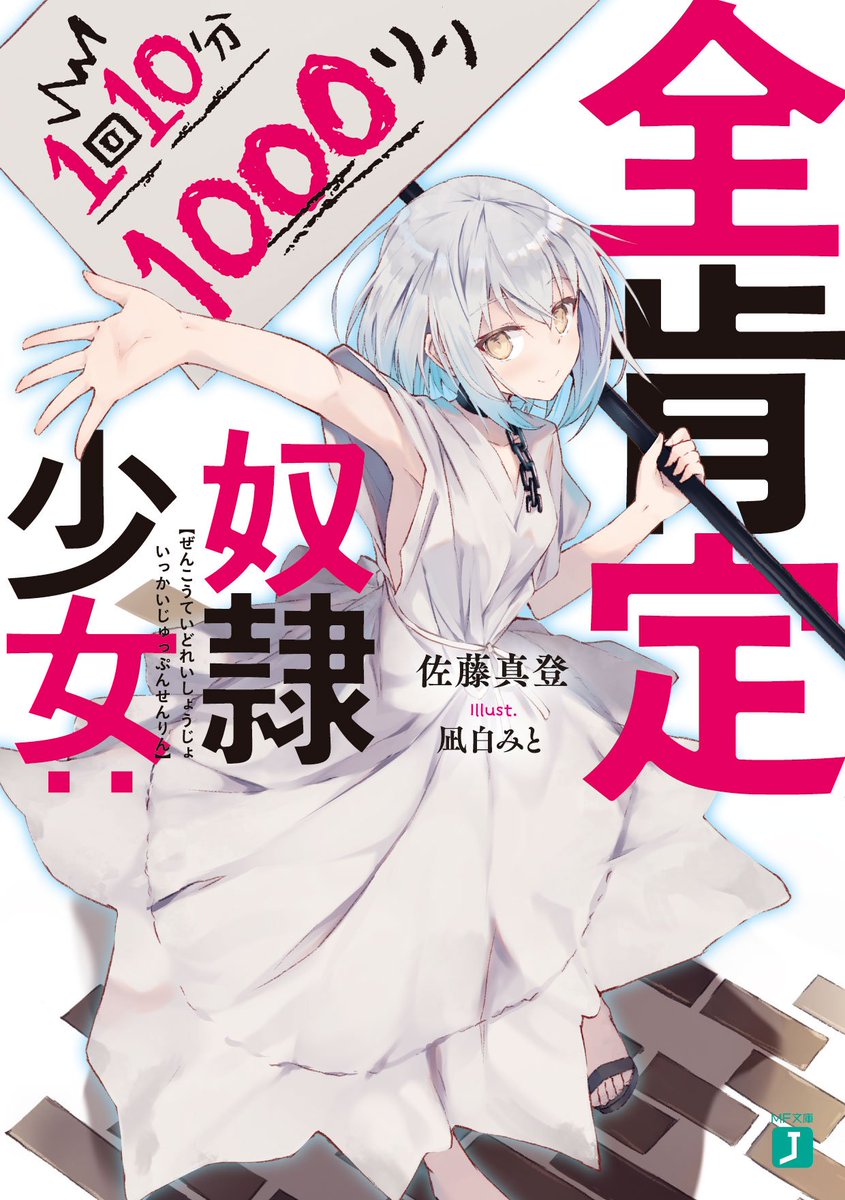 mf文庫j編集部 毎月25日発売 Sur Twitter 奴隷少女ちゃんの言葉が気持ちよいとの声多数 励まされた方々の口コミでじわじわと人気上昇中の 全肯定奴隷少女 1回10分1000リン キャンペーンも開催中なので未読の方は是非この機会に えへっ mf文庫j編集部 毎月25日発売 Sur Twitter 奴隷少女ちゃんの言葉が気持ちよいとの声多数 励まされた方々の口コミでじわじわと人気上昇中の 全肯定奴隷少女 1回10分1000リン キャンペーンも開催中なので未読の方は是非この機会に えへっ