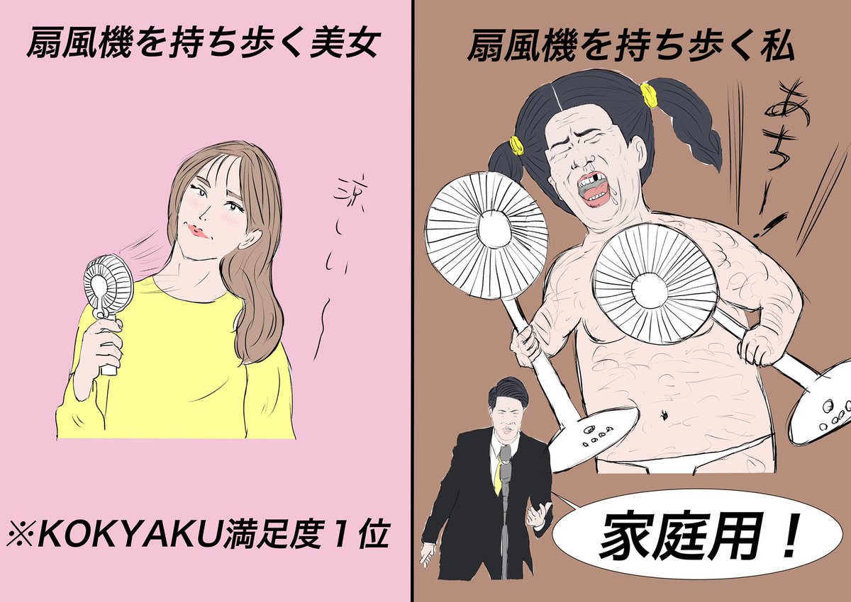 【扇風機を持ち歩く美女と私の違い】 