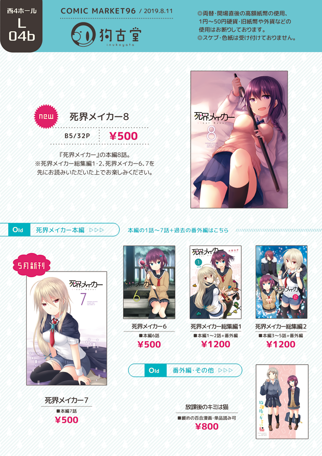 【C96夏コミ】8/11(3日目)L04b 狗古堂 で参加します。
新刊は『死界メイカー8』、その他の頒布物はお品書きの通りです。新刊サンプルに関しては、このツイートの返信ツリーに続きます。 