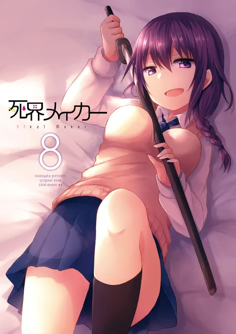 【C96夏コミ】8/11(3日目)L04b 狗古堂 で参加します。
新刊は『死界メイカー8』、その他の頒布物はお品書きの通りです。新刊サンプルに関しては、このツイートの返信ツリーに続きます。 