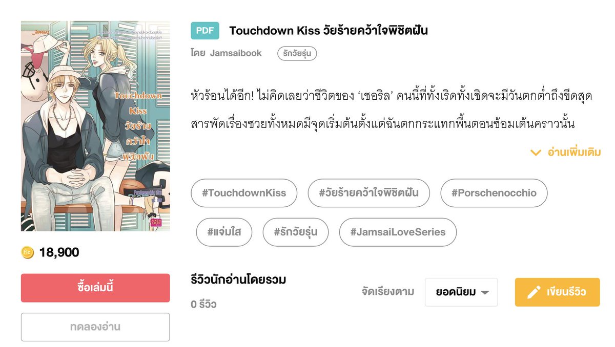 porshenocchio's tweet photo. สำหรับแฟนๆ ภาพยนตร์ 'Touchdown Kiss วัยร้ายคว้าใจพิชิตฝัน' นอกจากจะหาซื้อหนังสือเป็นรูปเล่มได้ตามร้านหนังสือแล้ว ยังสามารถหาซื้อในรูปแบบ E-Book จาก @Fictionlog ได้ด้วยนะ❤️
.
Link : https://t.co/OvKg5elAOi
.
#TouchdownKiss #TouchdownKissวัยร้ายคว้าใจพิชิตฝัน #Fictionlog https://t.co/Rk5FFGZ0wL