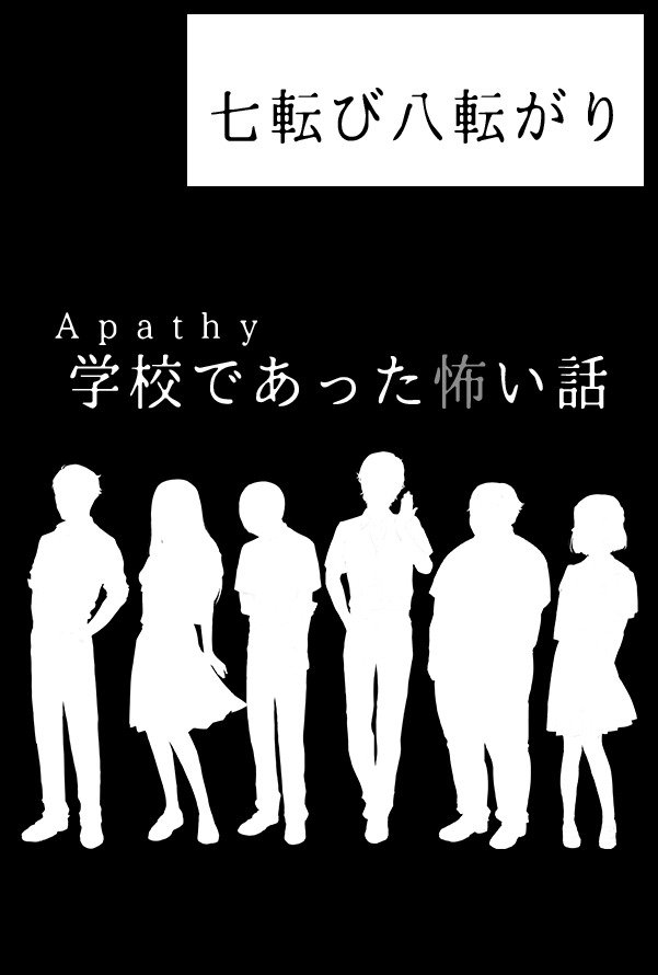 アパシー学校であった怖い話 公式 Auf Twitter 8月25日 日 Supercomiccity関西25 に参加いたします サークル名 七転び八転がり スペース番号 6号館c ふ66ab 新作ゲーム アパシー学校であった怖い話1995月下美人の章第二巻 等を頒布いたします