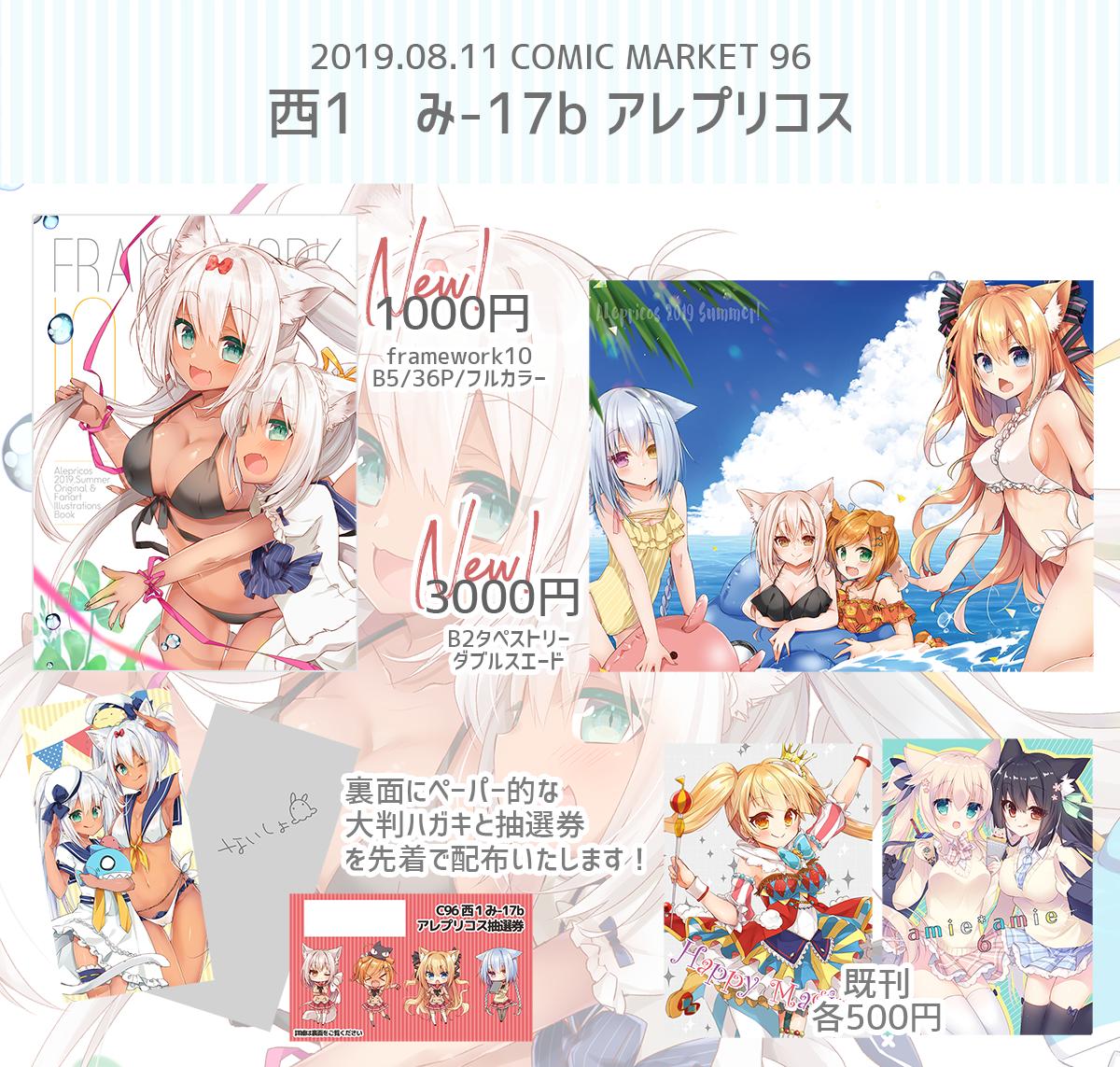 C96お品書きです!新刊は36Pフルカラー本です!看板娘たちのイラストとか漫画を主にプリコネ、アイサガとかも!3日目西み-17b「アレプリコス」よろしくお願いします!

Webカタログ→https://t.co/TIt1deOd0F 
サイト→https://t.co/6CbqEjGs7H 
