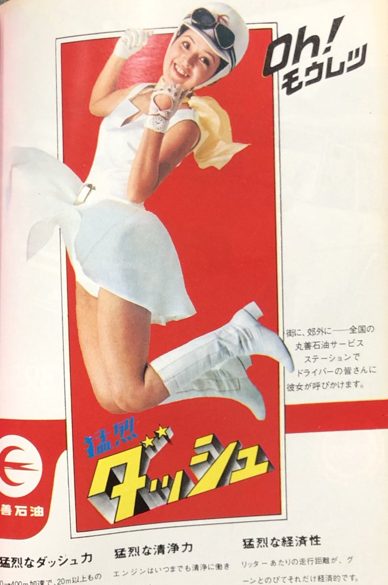 Oh! モーレツ」で有名な丸石石油のCMに挑戦する企画。本家の小川ローザ