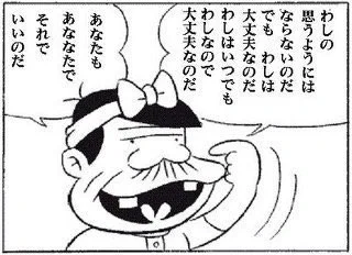 自己肯定感が
トレンドなので再度投稿。

自己肯定感とは「自分は凄い」と賞賛する考え方ではなく「凄くなくても胸張って生きてていいんだ」という考え方です。バカボンのパパ的に言えば

「これでいいのだ」  

 自分も他人も
“これで… 