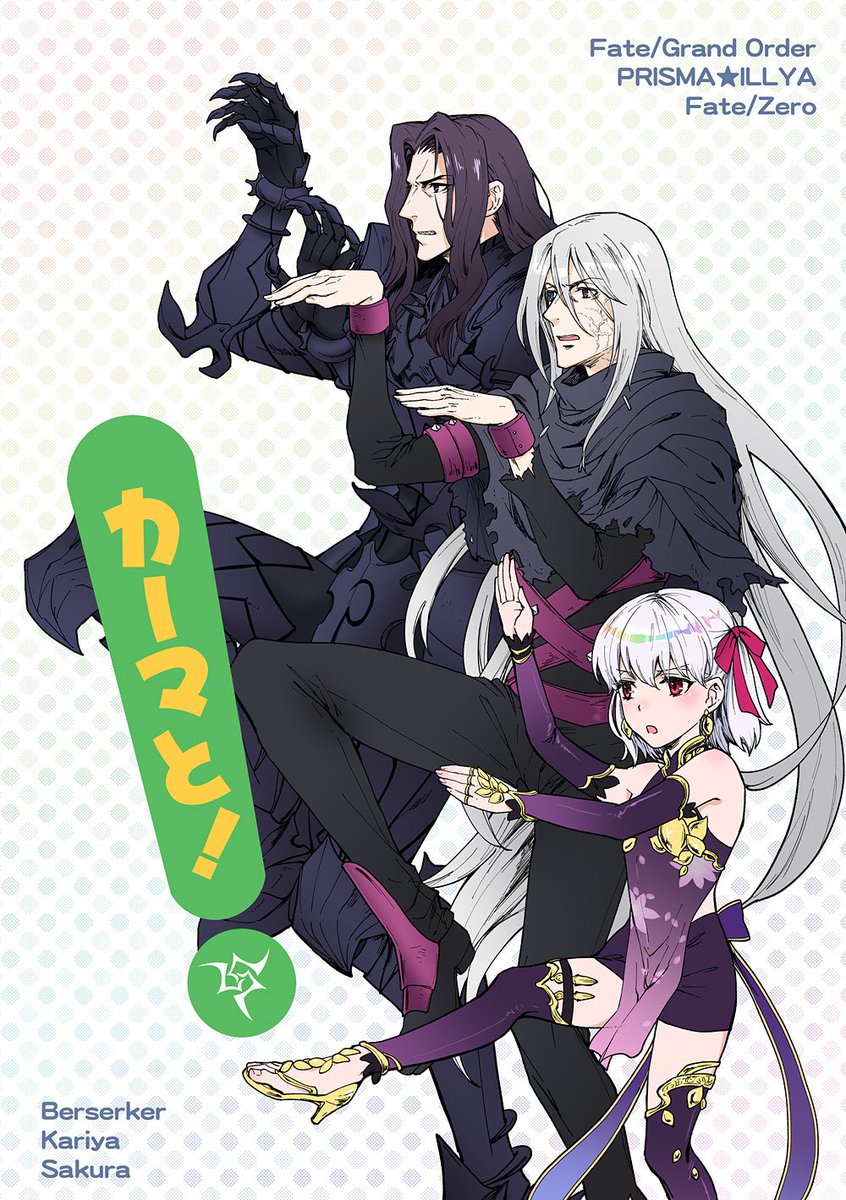 夏コミ新刊その2。一応バサ雁桜で、ひたすらカーマちゃんのポンコツなツンデレっぷりを愛でているだけの本。早くこの三人をパーティとしてFGOで使える日が来て欲しいという妄想が暴走しすぎて、こうなりました。
超薄いコピー本なので、書店委託はありません。イベント後に個人通販を予定しています。 