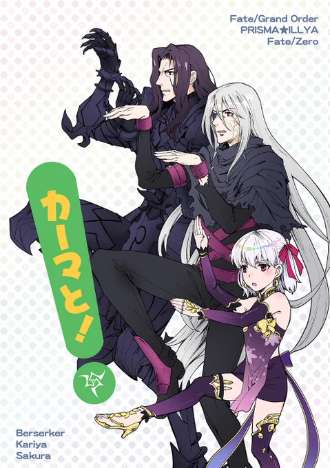 夏コミ新刊その2。一応バサ雁桜で、ひたすらカーマちゃんのポンコツなツンデレっぷりを愛でているだけの本。早くこの三人をパーティとしてFGOで使える日が来て欲しいという妄想が暴走しすぎて、こうなりました。
超薄いコピー本なので、書店委託はありません。イベント後に個人通販を予定しています。 