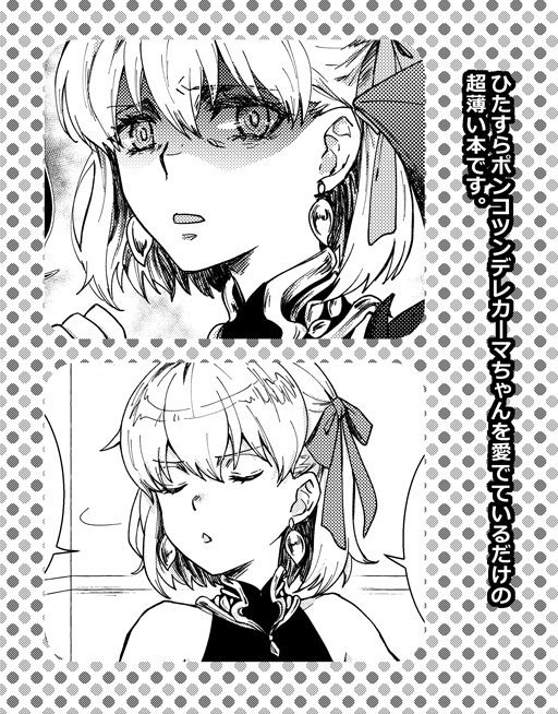 夏コミ新刊その2。一応バサ雁桜で、ひたすらカーマちゃんのポンコツなツンデレっぷりを愛でているだけの本。早くこの三人をパーティとしてFGOで使える日が来て欲しいという妄想が暴走しすぎて、こうなりました。
超薄いコピー本なので、書店委託はありません。イベント後に個人通販を予定しています。 