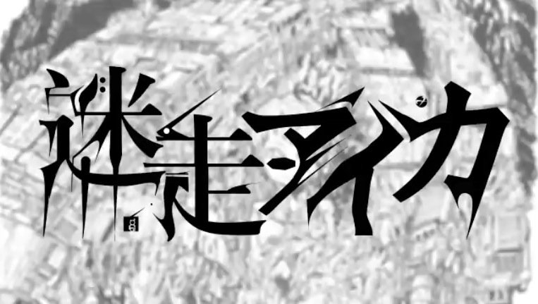 ボカロ曲「迷走アイカ」のイラストはGAIさんデザイン(・ω・)
https://t.co/XTvN1HgdHn
見てね(・ω・) 