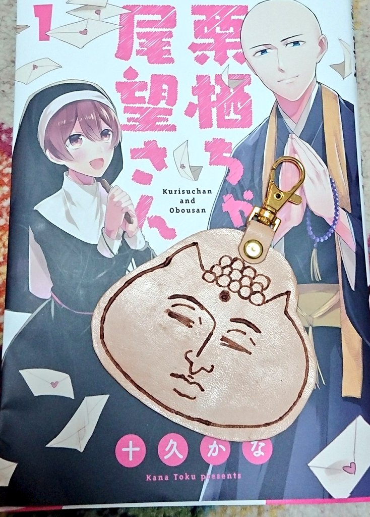 お友達の作家のおがさわらゆうちゃん(@yutoyou_yty)から私の初連載作品くりおぼのネコホトケのキーホルダーをいただきました?✨早速カバンにつけて煩悩を消していきたいと思います?