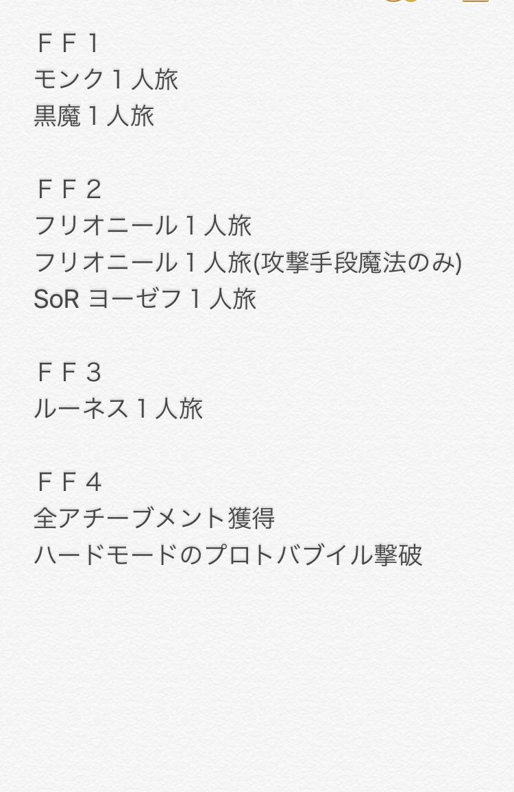 土佐のポンコツ En Twitter ここ１年間で達成 クリア した やり込みプレイ と 縛りプレイ の一覧です 他にオススメの やり込みプレイ や 縛りプレイ を提案していただきたいです ｒｐｇ ｄｑ ドラクエ ｆｆ ファイナルファンタジー やり込みプレイ 縛り