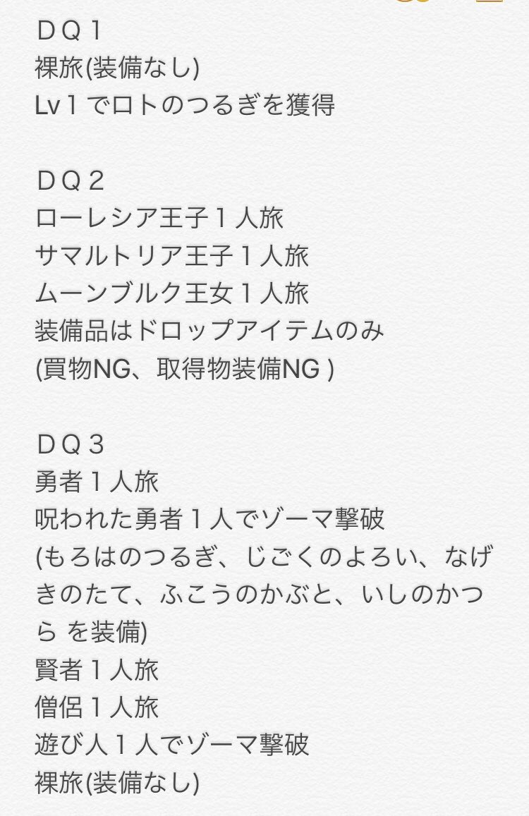 土佐のポンコツ En Twitter ここ1年間で達成 クリア した やり込みプレイ と 縛りプレイ の一覧です 他にオススメの やり込みプレイ や 縛りプレイ を提案していただきたいです rpg dq ドラクエ ff ファイナルファンタジー やり込みプレイ 縛り