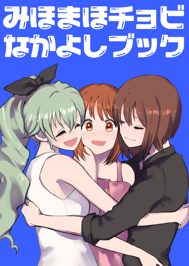 ♡夏コミ新刊です♡
『みほまほチョビなかよしブック』B5/22P/¥500
みまビブック!3人のなかよし♡しあわせ生活の漫画です♡
8/10(土)・南イ-36a [穴山ラジオ]です。よろしくどうぞ。
委託情報は後日!お待ちくだされ! 