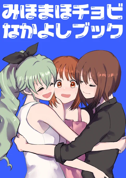 ♡夏コミ新刊です♡
『みほまほチョビなかよしブック』B5/22P/¥500
みまビブック!3人のなかよし♡しあわせ生活の漫画です♡
8/10(土)・南イ-36a [穴山ラジオ]です。よろしくどうぞ。
委託情報は後日!お待ちくだされ! 