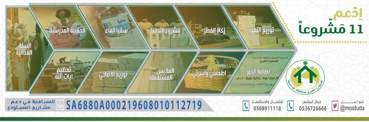 mostuda's tweet photo. قال ﷺ "إن الله يقبل الصدقة ويأخذها بيمينه فيربيها لأحدكم كما يربي أحدكم مهره حتى إن اللقمة لتصير مثل أحد"
بـ ١١ ريالا تساهم في ١١ مشروعاً.
للمساهمة:
219608010112719
للتواصل:
0508911118 https://t.co/ci7aRJxhE3