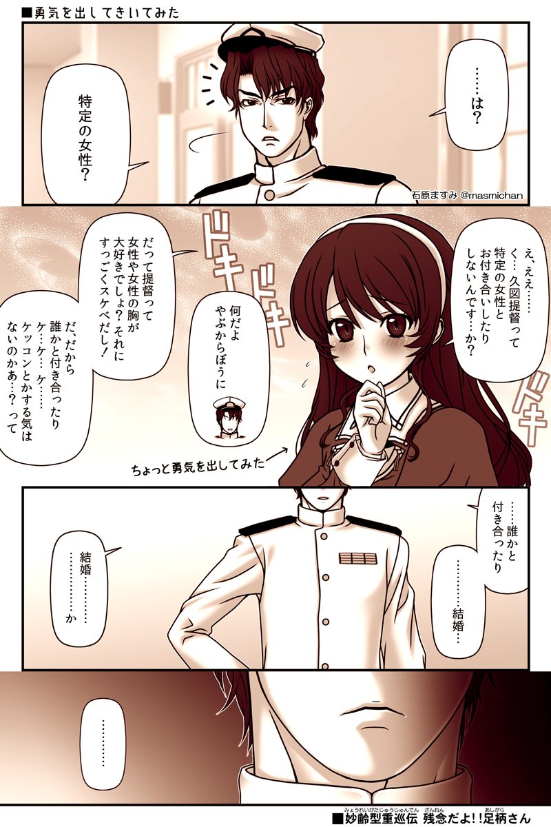 【 #残念だよ足柄さん :169】 この漫画が始まってからもう5年以上ですが、いまだに提督に告白できずにいる足柄さんがちょっとだけ勇気を出してみたマンガ。 