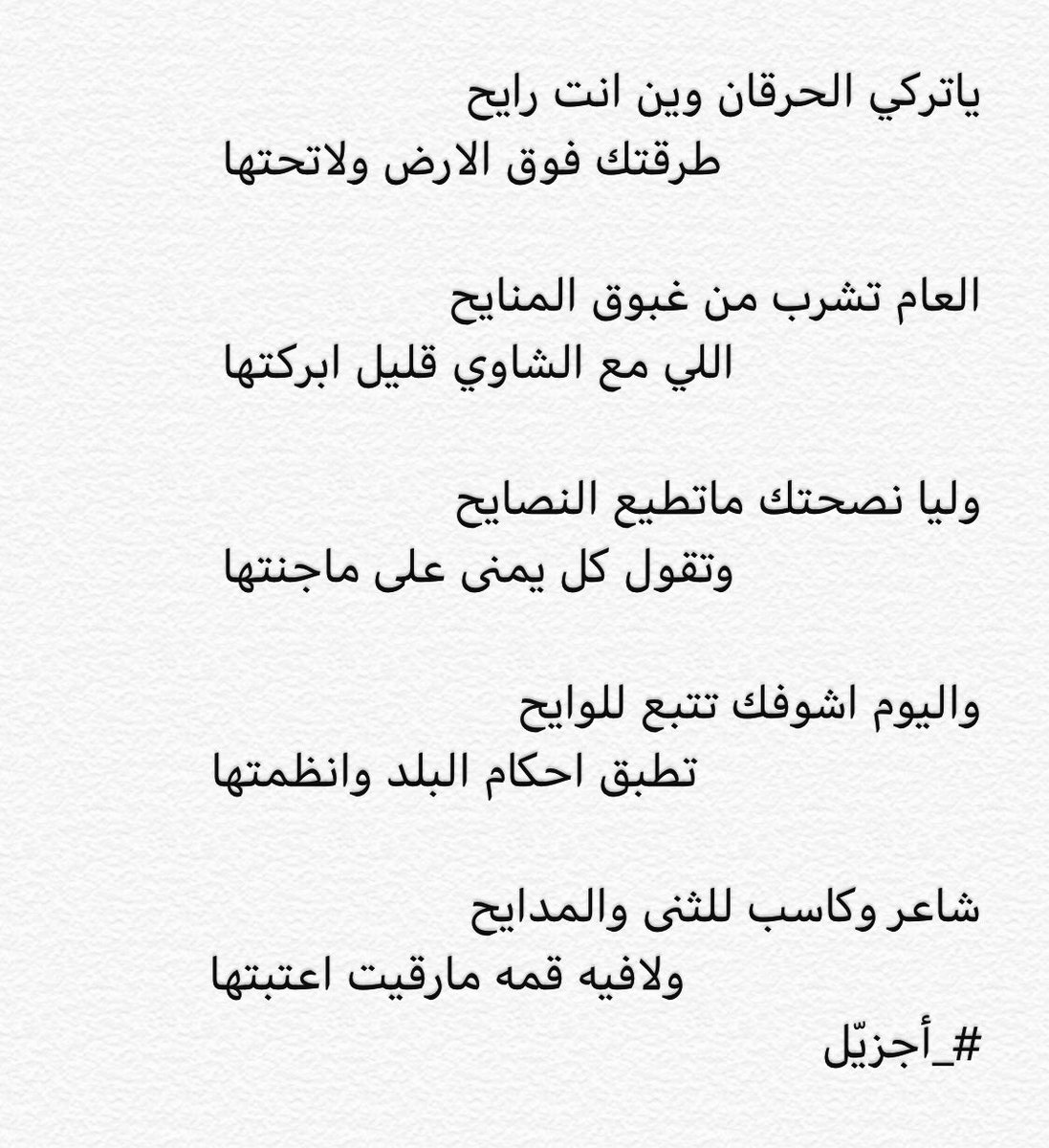 ياتركي الحرقان وين انت رايح
                    طرقتك فوق الارض ولاتحتها

#_أجزيّل

اسج رجلي في هوى نجد سايح
                    عند الرجال اللي رفيعٍ بختـها

#تركي_الحرقان