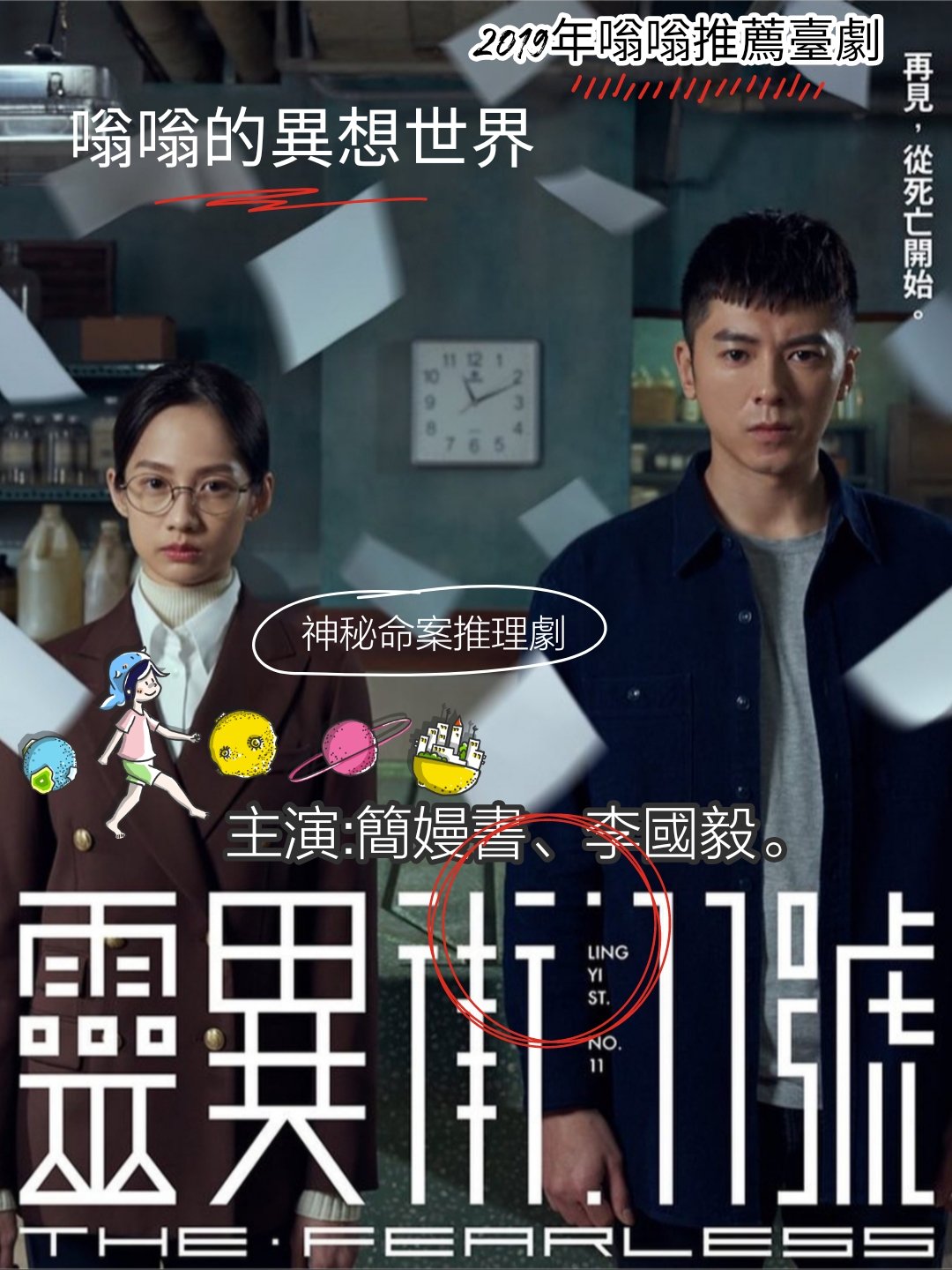 19推薦台劇】→網路劇《靈異街11號》神秘命案推理劇(臺灣驚悚辦案劇) 更新至第9集劇情分析線上看人物介紹百科資料主演：李國毅、簡嫚書、喜翻、王大文