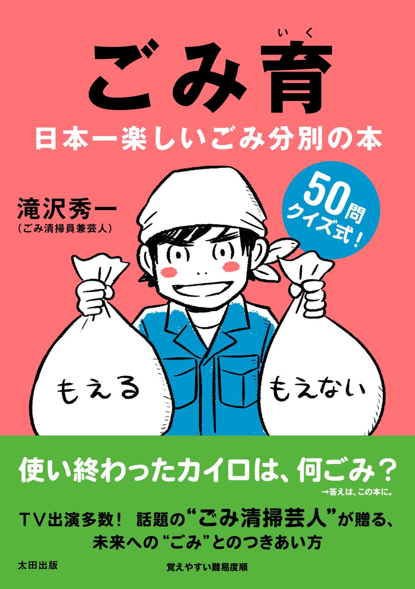 本日『ごみ育』という本を出させて頂くことになりました。
この本によってごみ分別の理解が深まって、ごみが減るといいなぁと思っています。
分別の基本はこの一冊でマスター！
#ごみ育
 