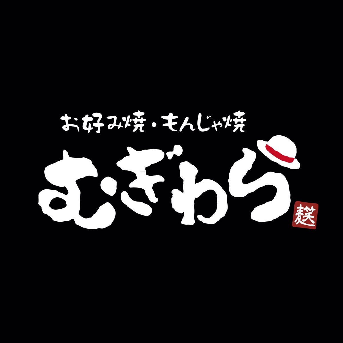お好み焼き むぎわら Mugiwara Teppan Twitter