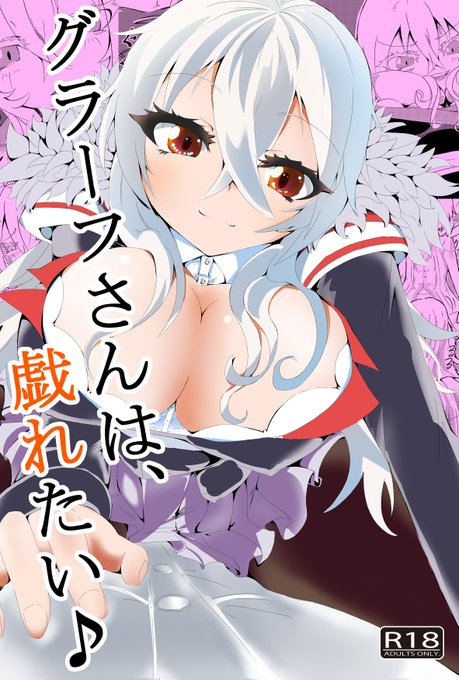 夏コミで新刊同人誌(R18)『グラーフさんは戯れたい』を出します価格は300円ですよろしくお願いします#C96告知  #c96 #夏コミ #コミケ #新刊 #アズレン #グラーフ・ツェッペリン #R18 #同人誌 