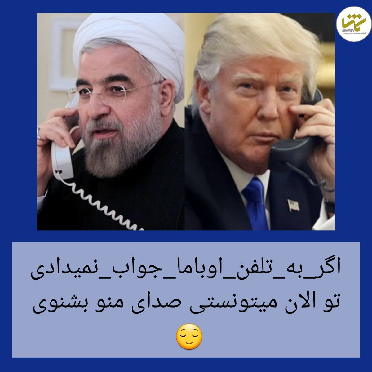 Faeze_mhd98's tweet photo. #اگر_به_تلفن_اوباما_جواب_نمیدادی
 دیگه تا حالا کلید پیدا شده بود 😏 https://t.co/VNdz08HLGS